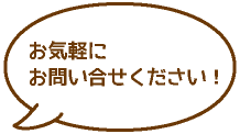 お気軽にお問い合せください