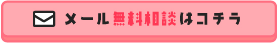 メール無料相談はコチラ