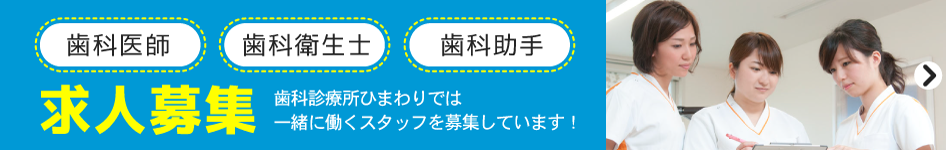 求人募集 歯科診療所ひまわりでは一緒に働くスタッフを募集しています!