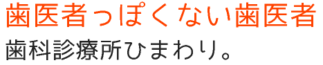歯医者っぽくない歯医者歯科診療所ひまわり。
