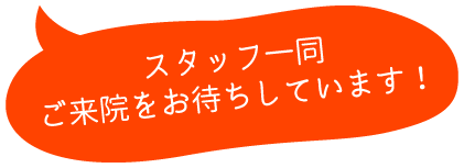 スタッフ一同ご来院をお待ちしています!