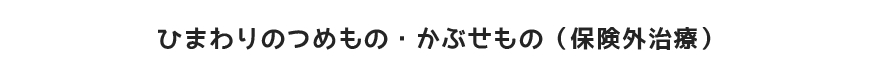 ひまわりのつめものかぶせもの(保険外治療)